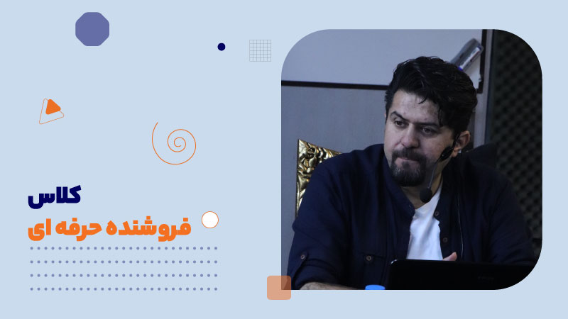 کلاس فروشنده حرفه ای